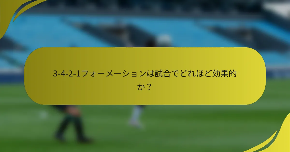 3-4-2-1フォーメーションは試合でどれほど効果的か?